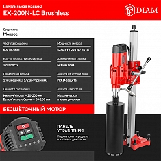Характеристики бесщеточной установки для алмазного бурения Diam EX-200N-LC Brushless