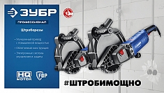 Характеристики штробореза Зубр Профессионал ЗШ-П65-2700 ПСТК Характеристики штробореза Зубр Профессионал ЗШ-П65-2700 ПСТК